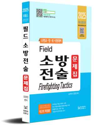 2025 필드 소방전술 문제집